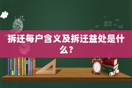 拆遷每戶含義及拆遷益處是什么？