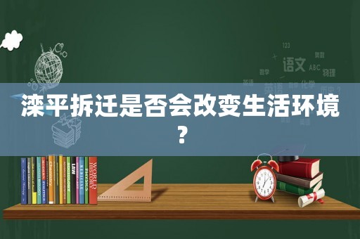 灤平拆遷是否會改變生活環境？