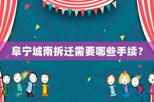 阜寧城南拆遷需要哪些手續？