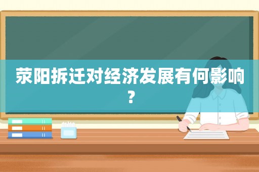 滎陽拆遷對經濟發展有何影響？