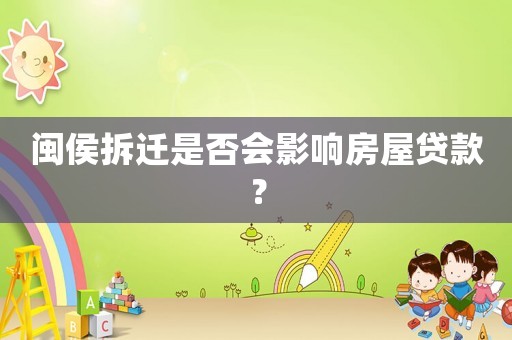 閩侯拆遷是否會影響房屋貸款？