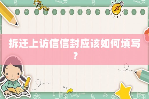 拆遷上訪信信封應該如何填寫？