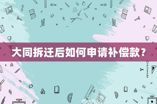 大同拆遷后如何申請補償款？