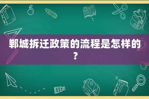 鄲城拆遷政策的流程是怎樣的？