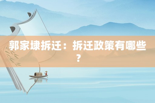 郭家埭拆遷：拆遷政策有哪些？