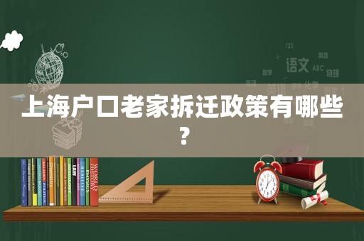 上海戶口老家拆遷政策有哪些？