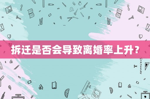 拆遷是否會導(dǎo)致離婚率上升？