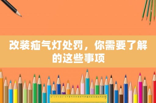 改裝疝氣燈處罰，你需要了解的這些事項