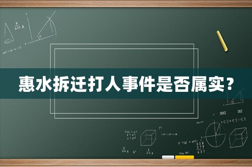 惠水拆遷打人事件是否屬實(shí)？