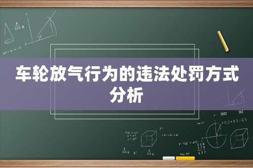 車輪放氣行為的違法處罰方式分析