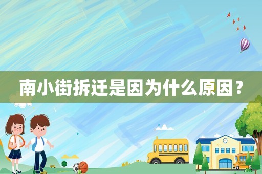 南小街拆遷是因為什么原因？