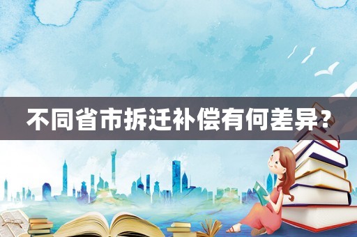 不同省市拆遷補償有何差異？