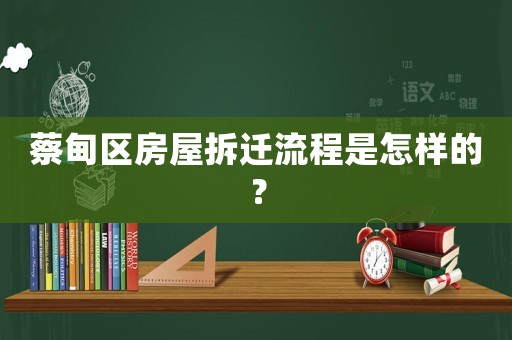 蔡甸區(qū)房屋拆遷流程是怎樣的？