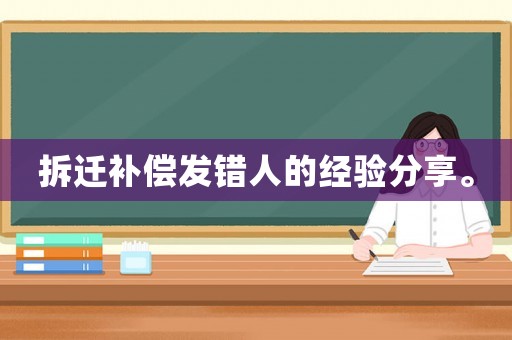 拆遷補償發錯人的經驗分享。