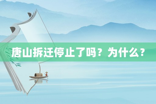 唐山拆遷停止了嗎？為什么？