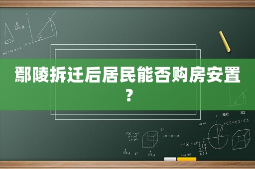 鄢陵拆遷后居民能否購房安置？
