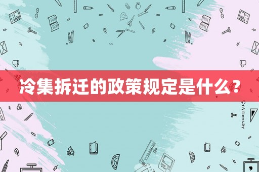 冷集拆遷的政策規定是什么？