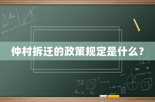 仲村拆遷的政策規(guī)定是什么？