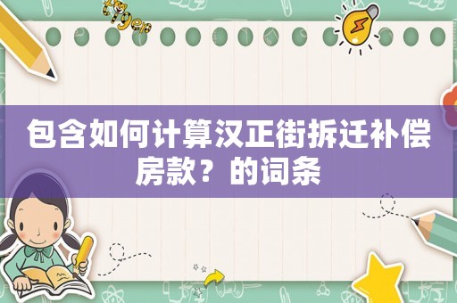包含如何計算漢正街拆遷補償房款？的詞條