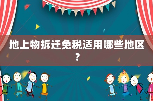 地上物拆遷免稅適用哪些地區？