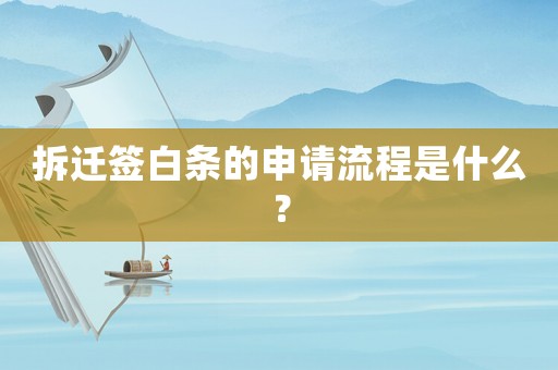 拆遷簽白條的申請流程是什么？