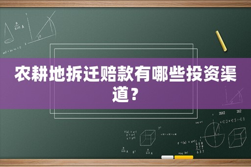 農耕地拆遷賠款有哪些投資渠道？