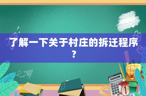 了解一下關于村莊的拆遷程序？