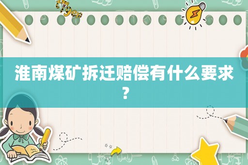 淮南煤礦拆遷賠償有什么要求？