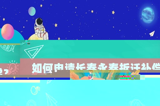 如何申請長春永春拆遷補償？