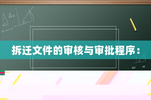 拆遷文件的審核與審批程序：