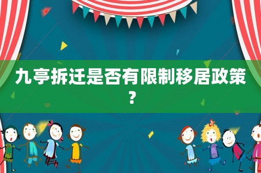 九亭拆遷是否有限制移居政策？
