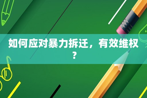 如何應對暴力拆遷，有效維權？