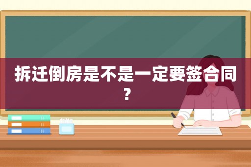 拆遷倒房是不是一定要簽合同？