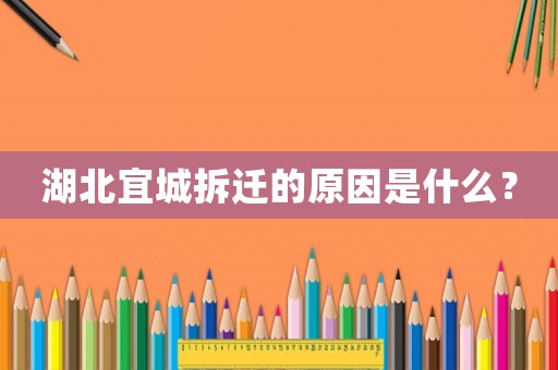 湖北宜城拆遷的原因是什么？