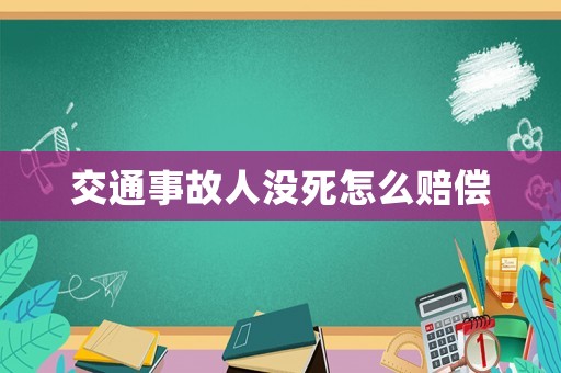 交通事故人沒死怎么賠償
