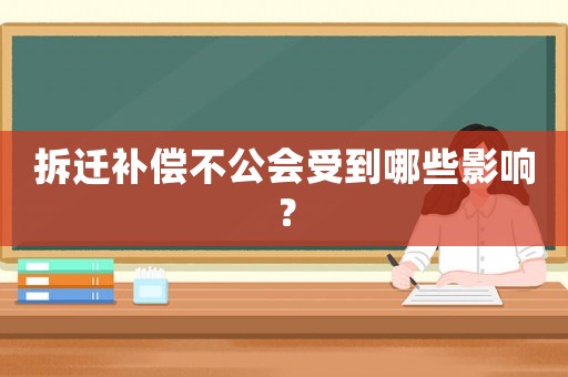 拆遷補償不公會受到哪些影響？