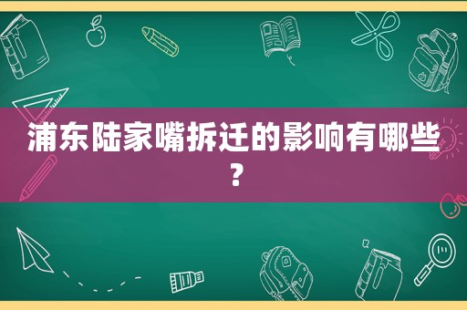 浦東陸家嘴拆遷的影響有哪些？