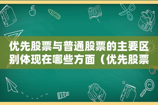 優先股票與普通股票的主要區別體現在哪些方面（優先股票與普通股票的主要區別體現在）