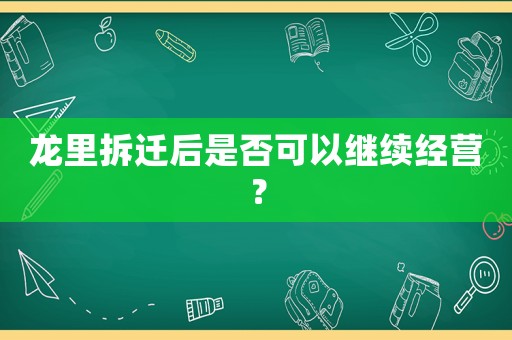龍里拆遷后是否可以繼續經營？