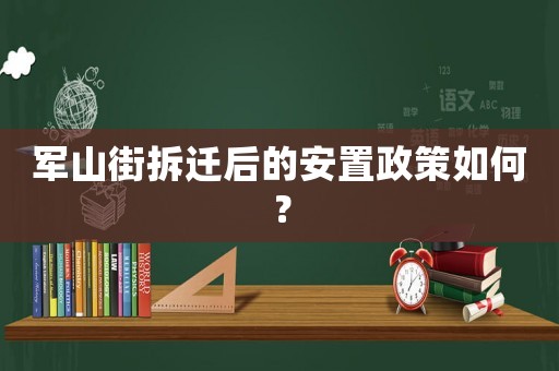 軍山街拆遷后的安置政策如何？