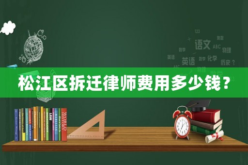 松江區(qū)拆遷律師費(fèi)用多少錢(qián)？
