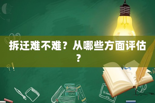 拆遷難不難？從哪些方面評估？