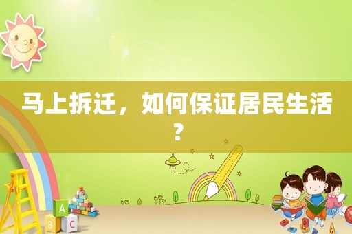 馬上拆遷，如何保證居民生活？