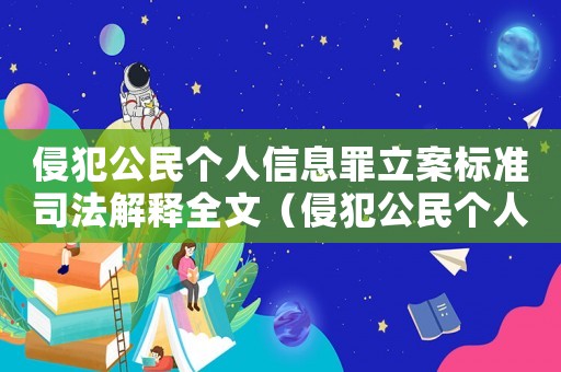侵犯公民個人信息罪立案標準司法解釋全文（侵犯公民個人信息罪立案標準司法解釋）