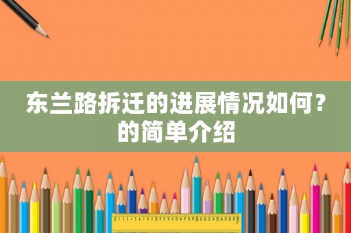 東蘭路拆遷的進展情況如何？的簡單介紹