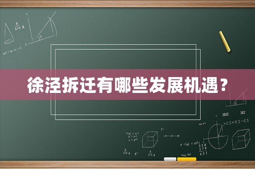 徐涇拆遷有哪些發展機遇？