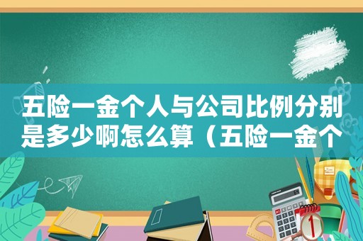 五險一金個人與公司比例分別是多少啊怎么算（五險一金個人與公司比例分別是多少啊）