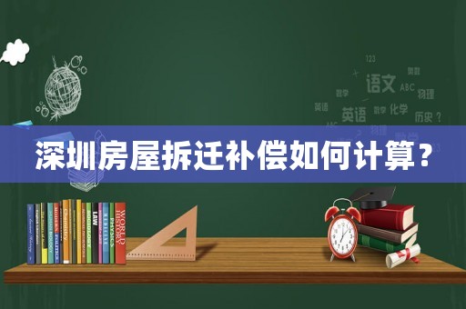 深圳房屋拆遷補償如何計算？
