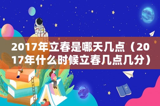 2017年立春是哪天幾點（2017年什么時候立春幾點幾分）