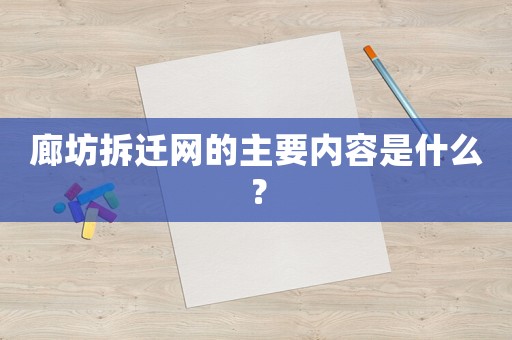 廊坊拆遷網的主要內容是什么？